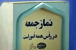 لغو نمازجمعه در تمامی شهرهای مراکز استان، تا اطلاع ثانوی