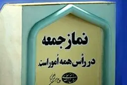 لغو نمازجمعه در تمامی شهرهای مراکز استان، تا اطلاع ثانوی