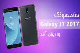 سامسونگ گلکسی J7 مدل 2017 وارد بازار ایران شد+ عکس
