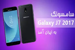 سامسونگ گلکسی J7 مدل 2017 وارد بازار ایران شد+ عکس