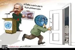 ایستگاه نتانیاهو به‌وقت‌«دوقوزآباد» / کاریکاتور