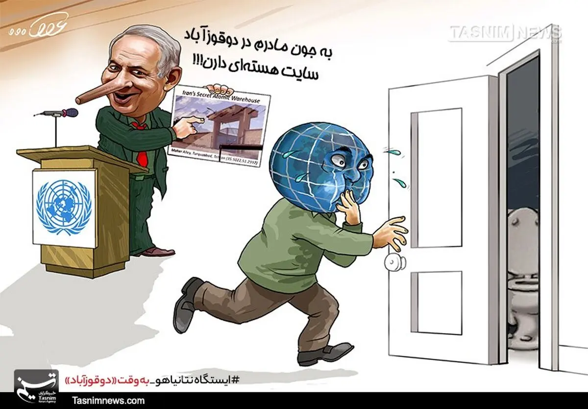 ایستگاه نتانیاهو به‌وقت‌«دوقوزآباد» / کاریکاتور