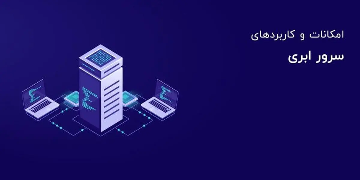 امکانات و کاربردهای سرور ابری