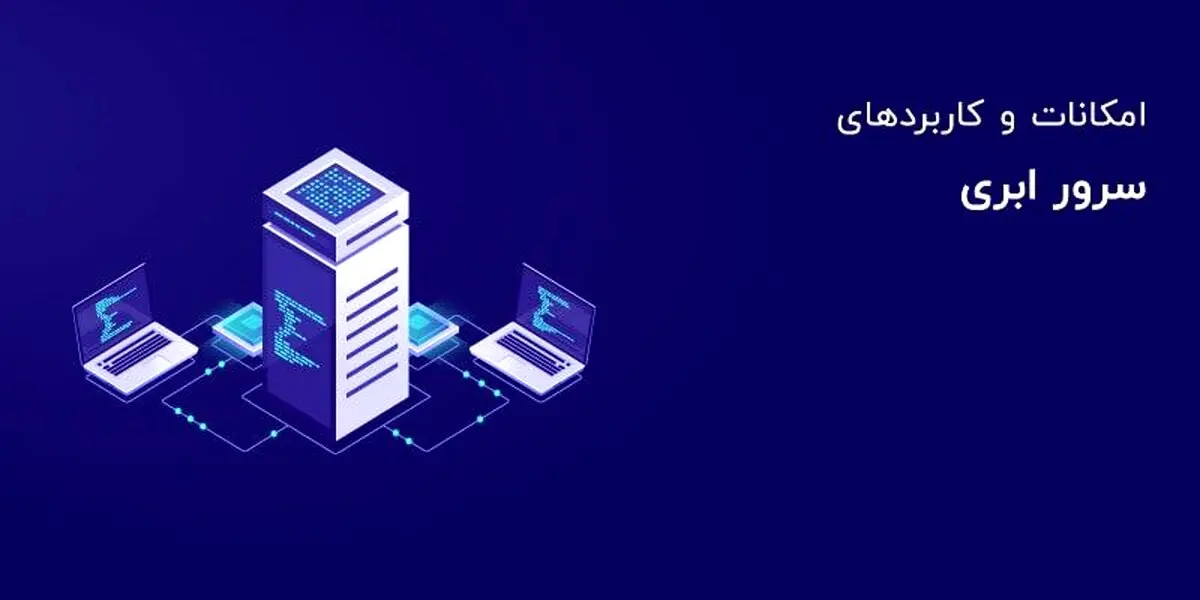 امکانات و کاربردهای سرور ابری
