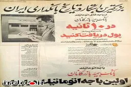 تبلیغ اولین خودپرداز در ایران/عکس