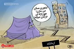 اینجوری مسکن می‌سازن که زلزله خرابش نکنه!/ کاریکاتور