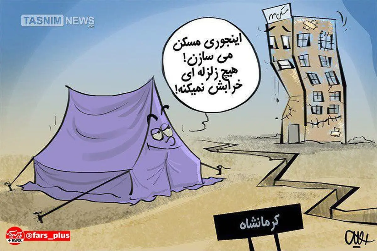 اینجوری مسکن می‌سازن که زلزله خرابش نکنه!/ کاریکاتور