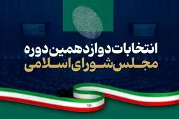 جزئیات برگزاری انتخابات میان دوره‌ای مجلس دوازدهم در تیر ۱۴۰۴