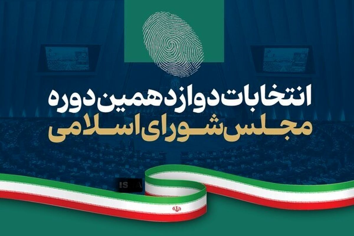 جزئیات برگزاری انتخابات میان دوره‌ای مجلس دوازدهم در تیر ۱۴۰۴