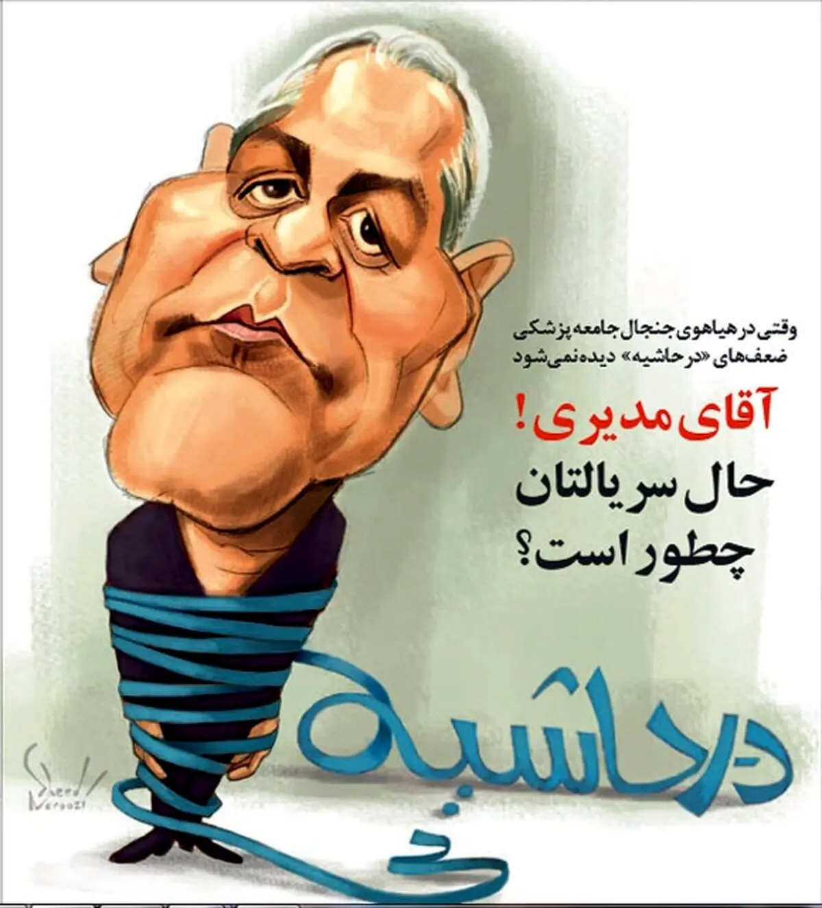 احوال مهران مدیری!/کاریکاتور
