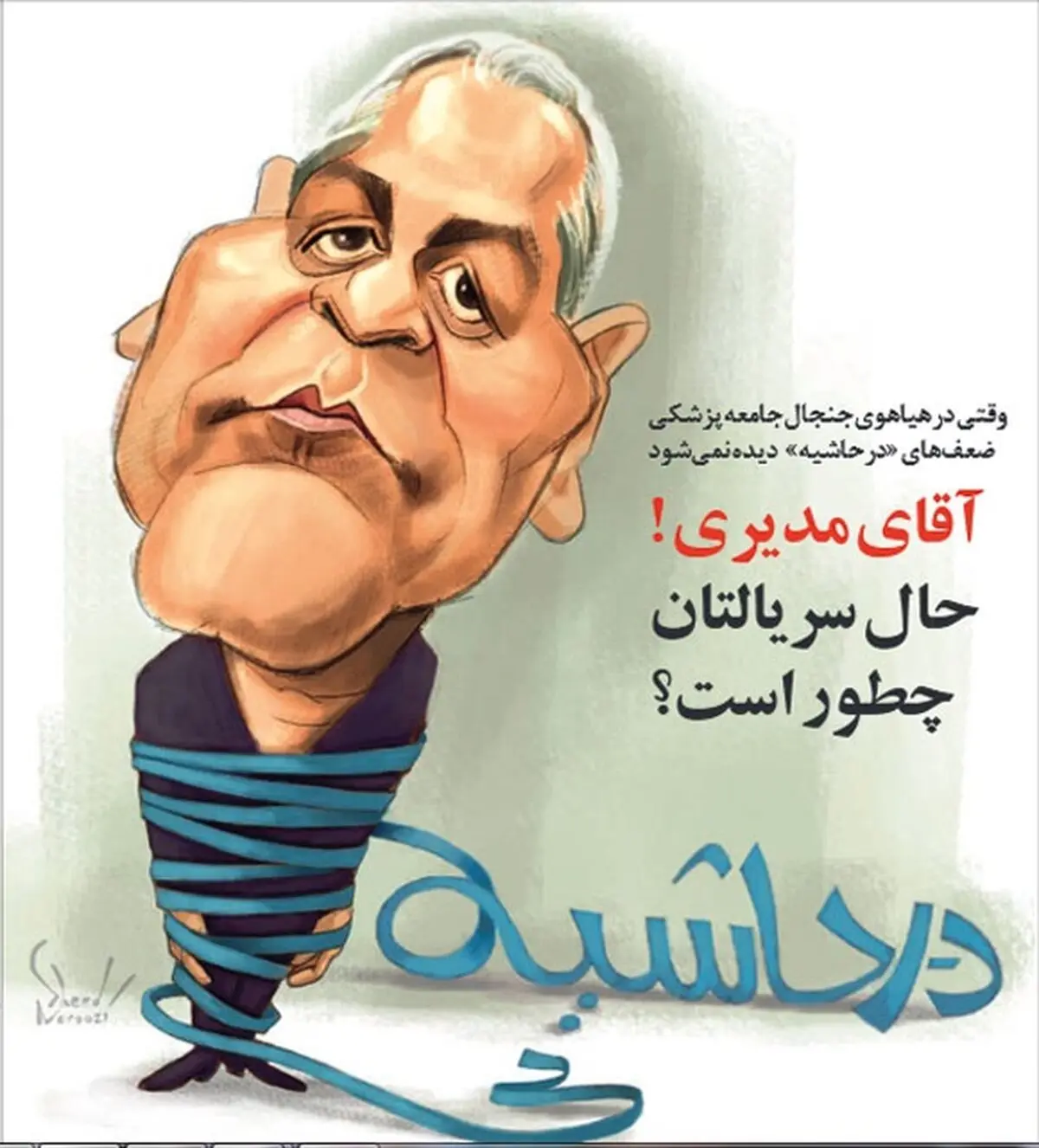 احوال مهران مدیری!/کاریکاتور