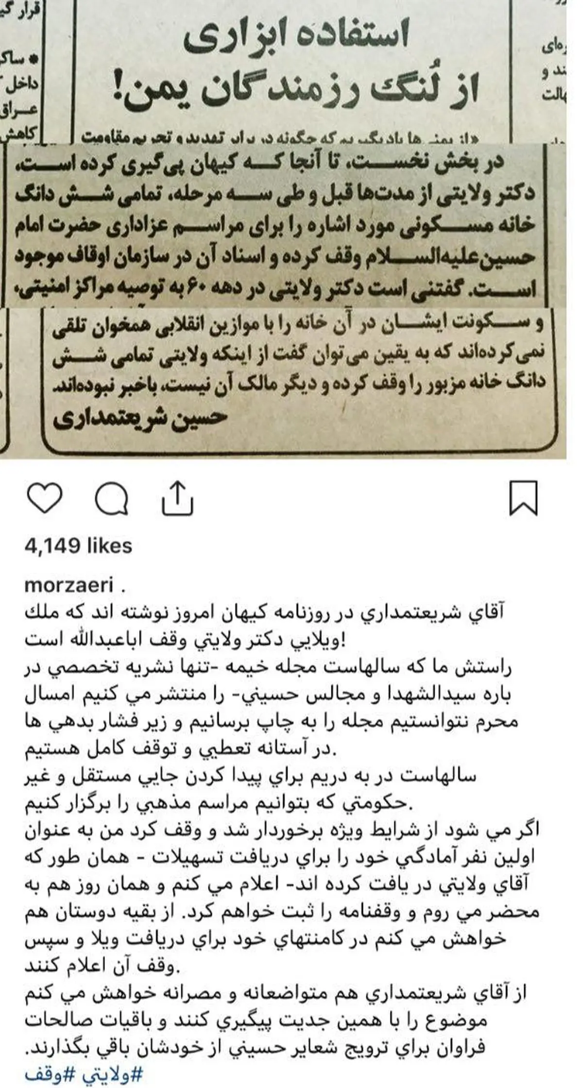كنايه زائري به پشتيباني حسين شريعتمداري از ويلاي چندهزار متري ولايتي: اگر وقف است، من و بقيه مردم براي دريافت چنين املاكي ابراز آمادگي مي‌كنيم!