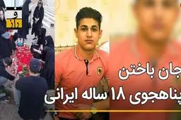 قتل دلخراش جوان ایرانی در کوه های ترکیه توسط پلیس / جنازه اش را رها کردند + عکس