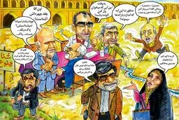 هیئت دولت در اصفهان!/کاریکاتور