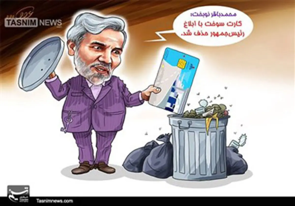 کاریکاتور/کارت سوخت حذف شد