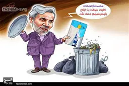 کاریکاتور/کارت سوخت حذف شد
