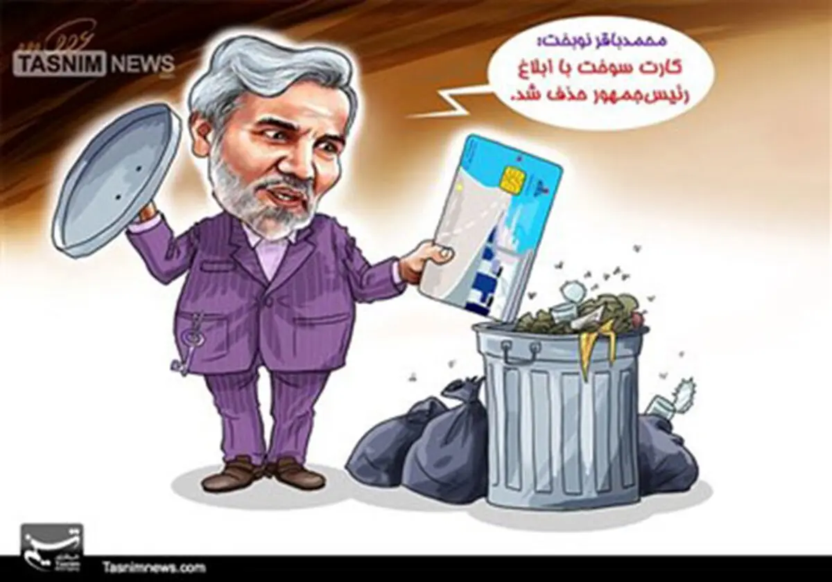 کاریکاتور/کارت سوخت حذف شد
