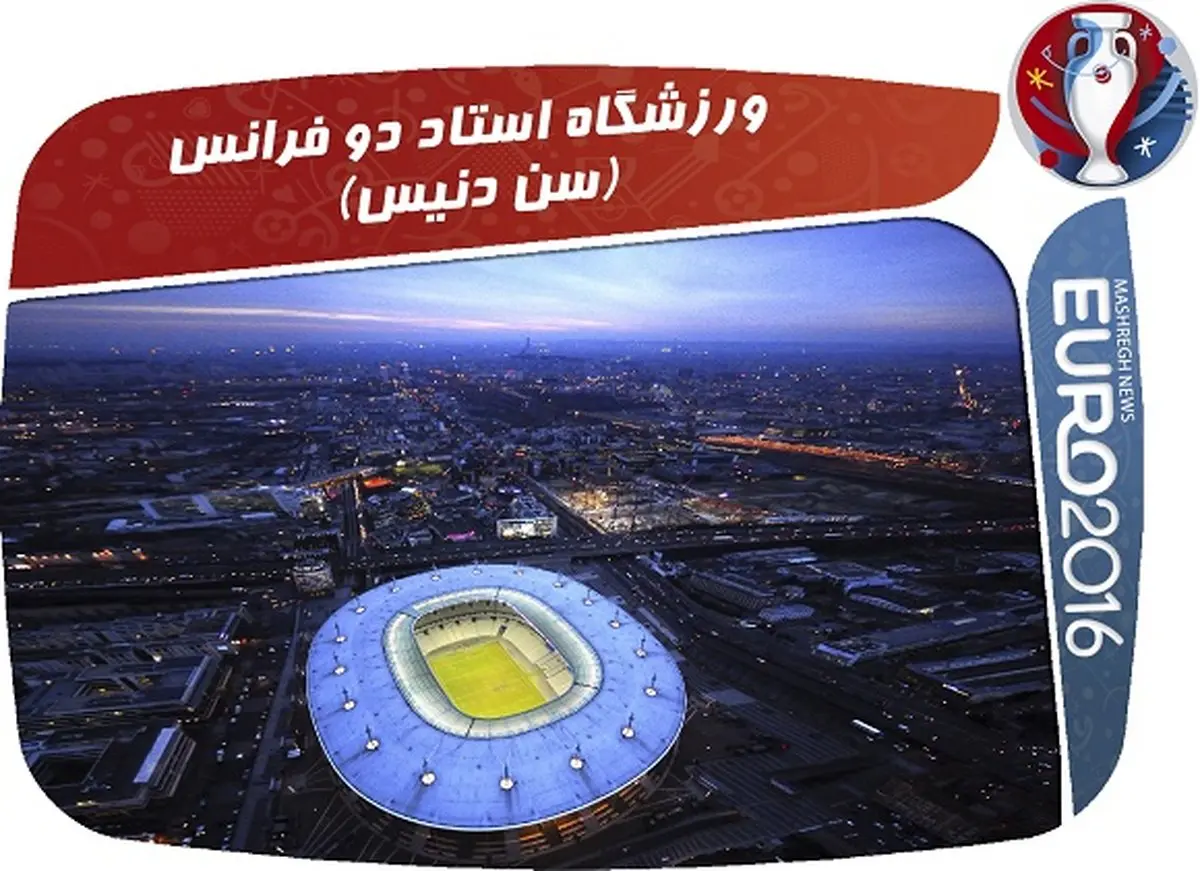 تصاویری از ورزشگاه‌های زیبای میزبان یورو 2016