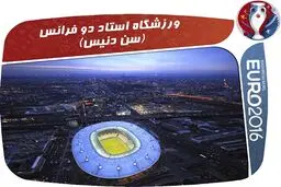 تصاویری از ورزشگاه‌های زیبای میزبان یورو 2016