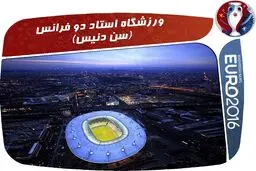 تصاویری از ورزشگاه‌های زیبای میزبان یورو 2016