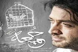 آهنگ جدید محسن چاووشی به نام "جمعه"/دانلود کنید