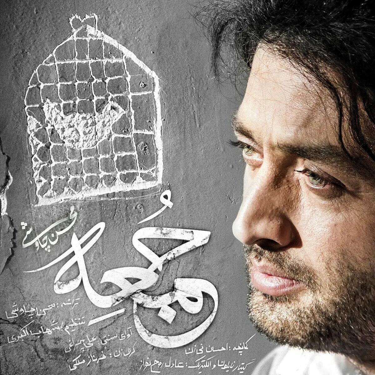 آهنگ جدید محسن چاووشی به نام "جمعه"/دانلود کنید