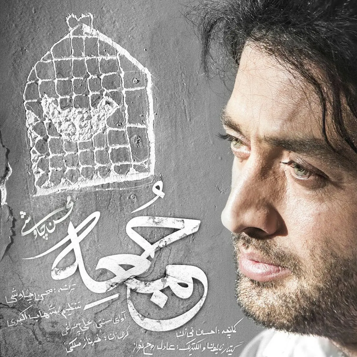 آهنگ جدید محسن چاووشی به نام "جمعه"/دانلود کنید