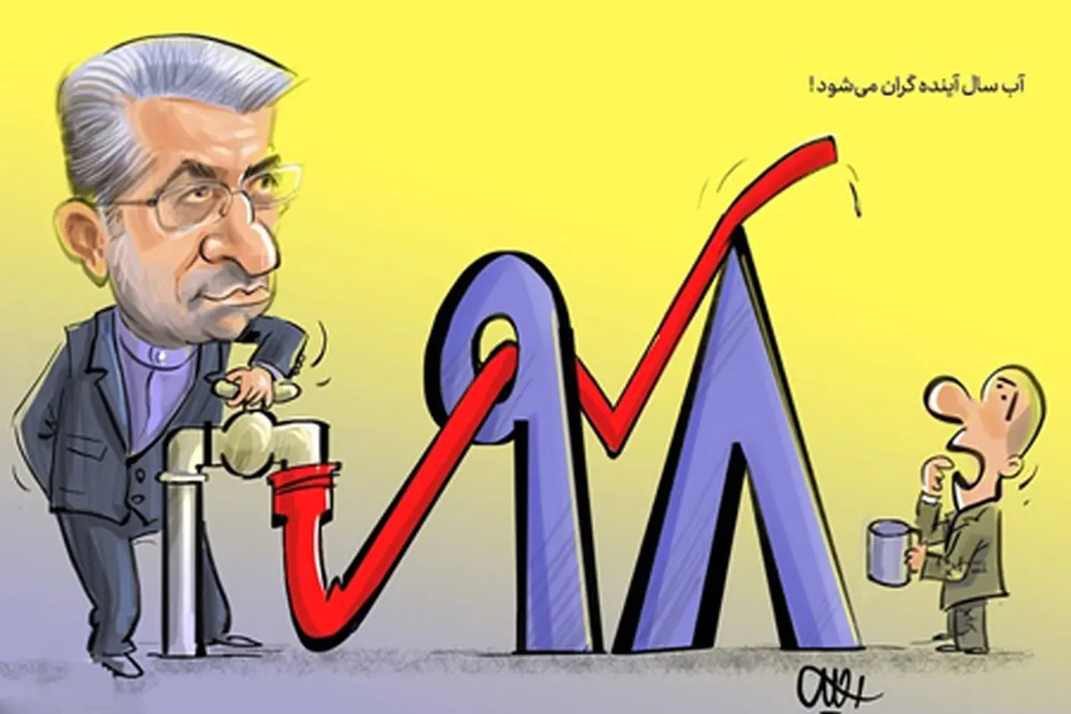 کاریکاتور: آب سال آینده گران می‌شود!