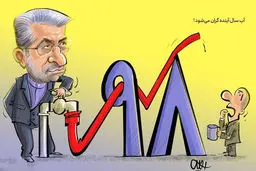 کاریکاتور: آب سال آینده گران می‌شود!