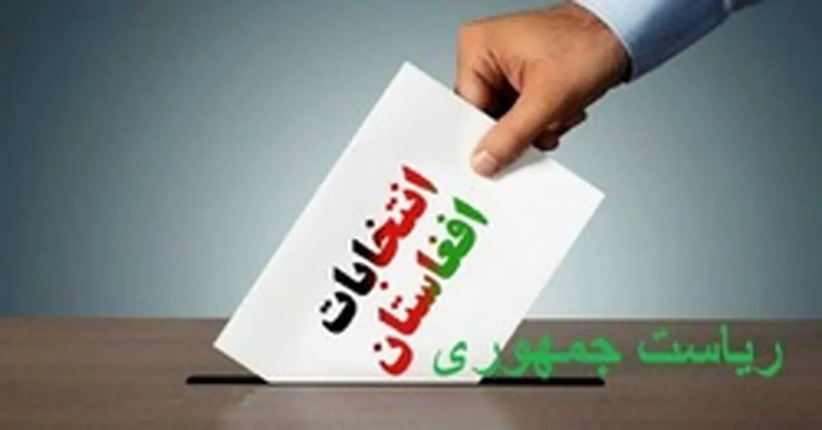 برای بار دیگر انتخابات ریاست جمهوری افغانستان به تعویق افتاد