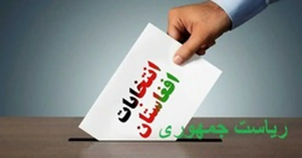 برای بار دیگر انتخابات ریاست جمهوری افغانستان به تعویق افتاد