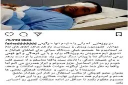 فرهاد مجیدی و مشکلی که آن را عامل کوری چشم هوادار استقلال دانست