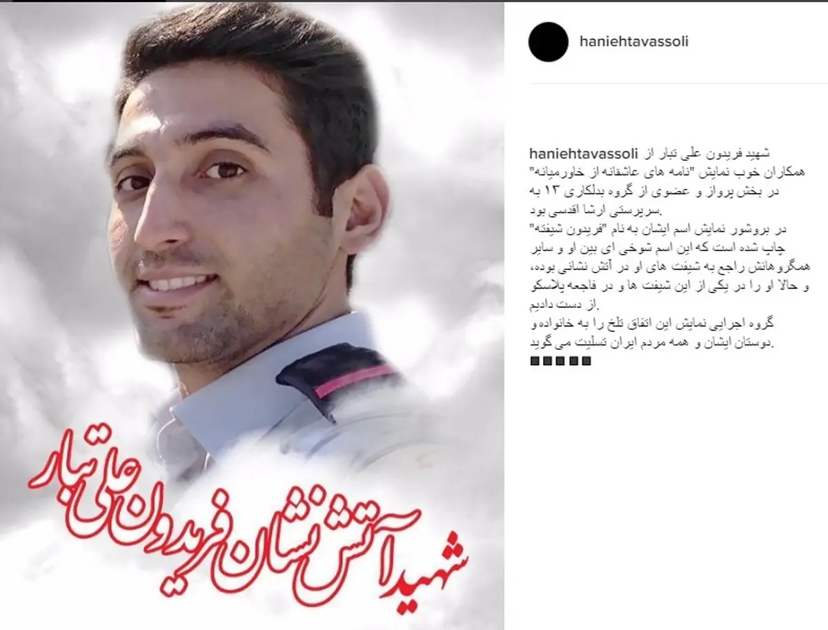 پیام تسلیت هانیه توسلی به خاطر شهادت همکار آتش‌نشان‌ خود/ عکس