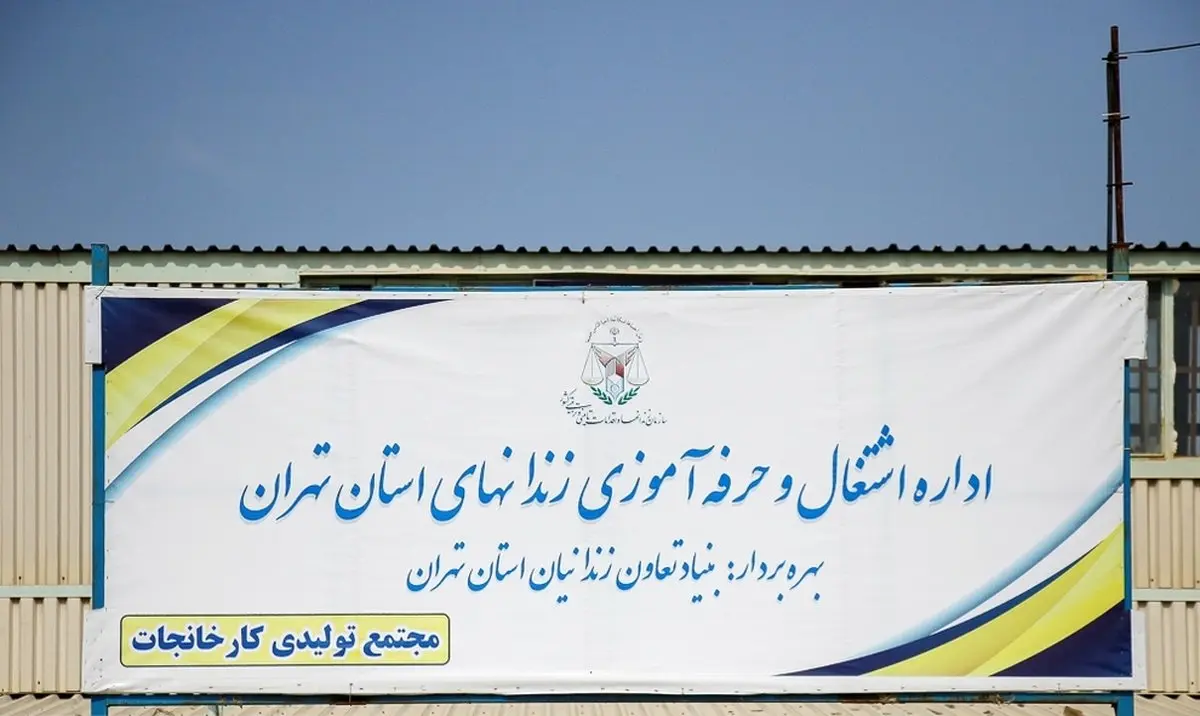 تصاویری دیده نشده از کارگاه خود اشتغالی زندان رجائی شهر