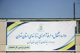 تصاویری دیده نشده از کارگاه خود اشتغالی زندان رجائی شهر