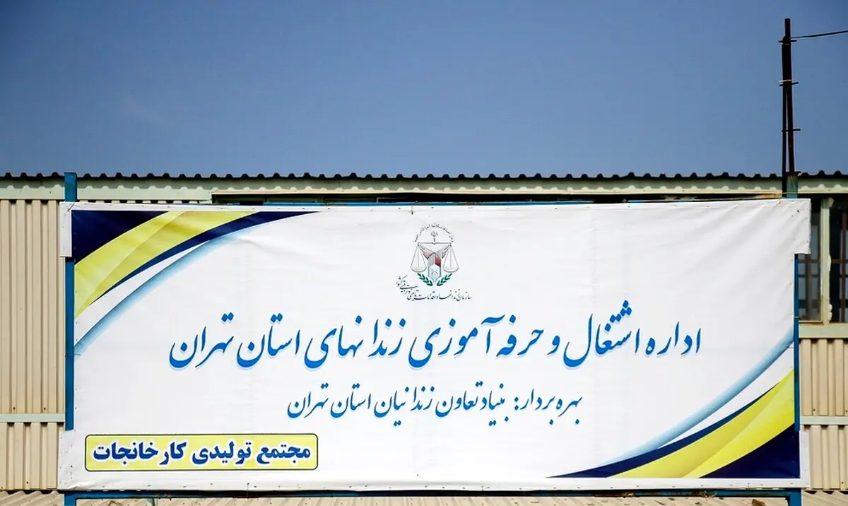 تصاویری دیده نشده از کارگاه خود اشتغالی زندان رجائی شهر