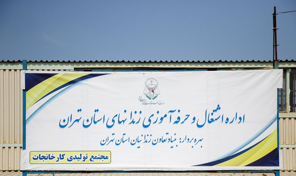 تصاویری دیده نشده از کارگاه خود اشتغالی زندان رجائی شهر