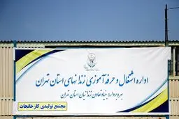تصاویری دیده نشده از کارگاه خود اشتغالی زندان رجائی شهر