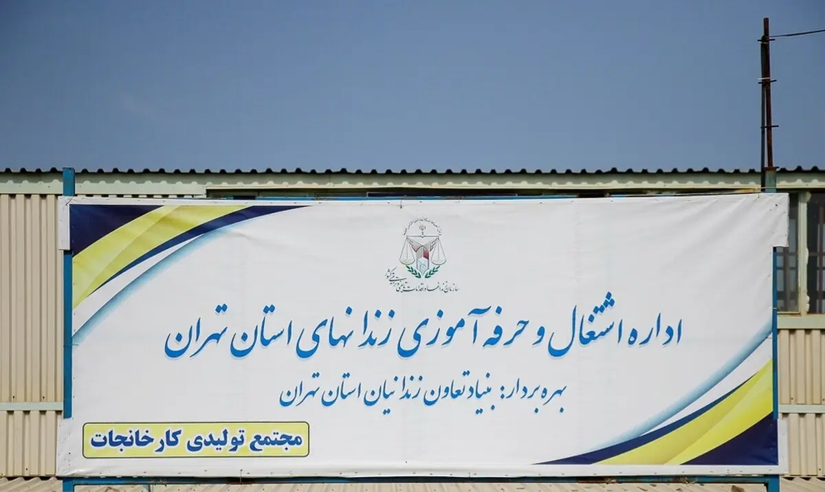 تصاویری دیده نشده از کارگاه خود اشتغالی زندان رجائی شهر