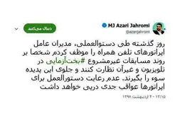عکس / توئیت آذری جهرمی در واکنش به مسابقات تلویزیونی