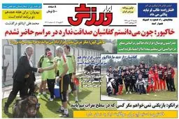 تصاویر نیم صفحه اول روزنامه های ورزشی