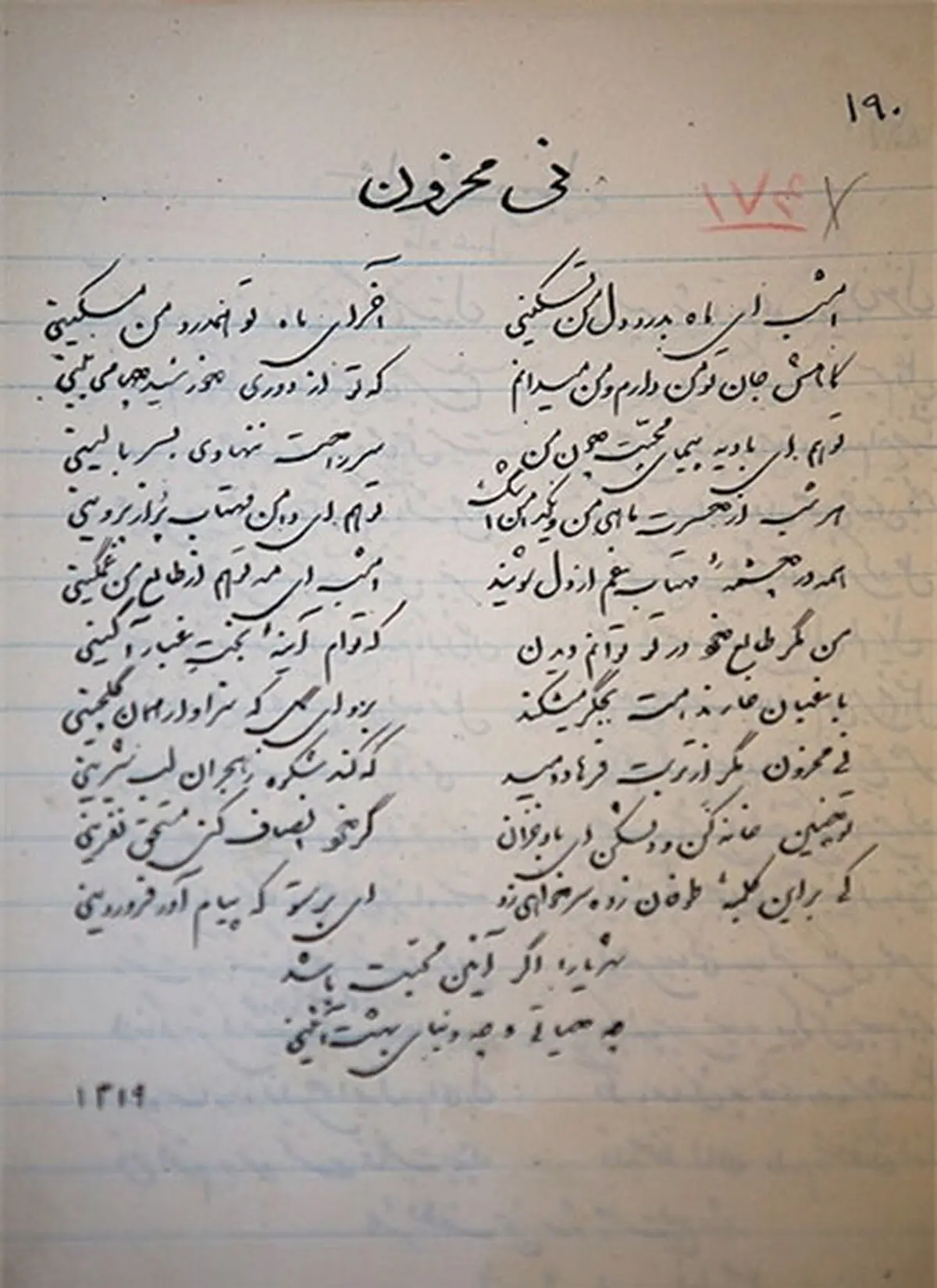 شعر معروف شهریار با خط خودش/عکس