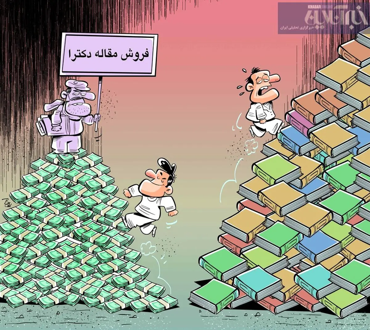 وقتی مقاله های علمی حراج میشن! + کاریکاتور