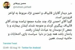 تکذیب دیدار انتخاباتی احمدی‌نژاد و قالیباف توسط یکی از چهره های نزدیک به قالیباف