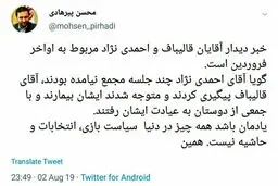تکذیب دیدار انتخاباتی احمدی‌نژاد و قالیباف توسط یکی از چهره های نزدیک به قالیباف