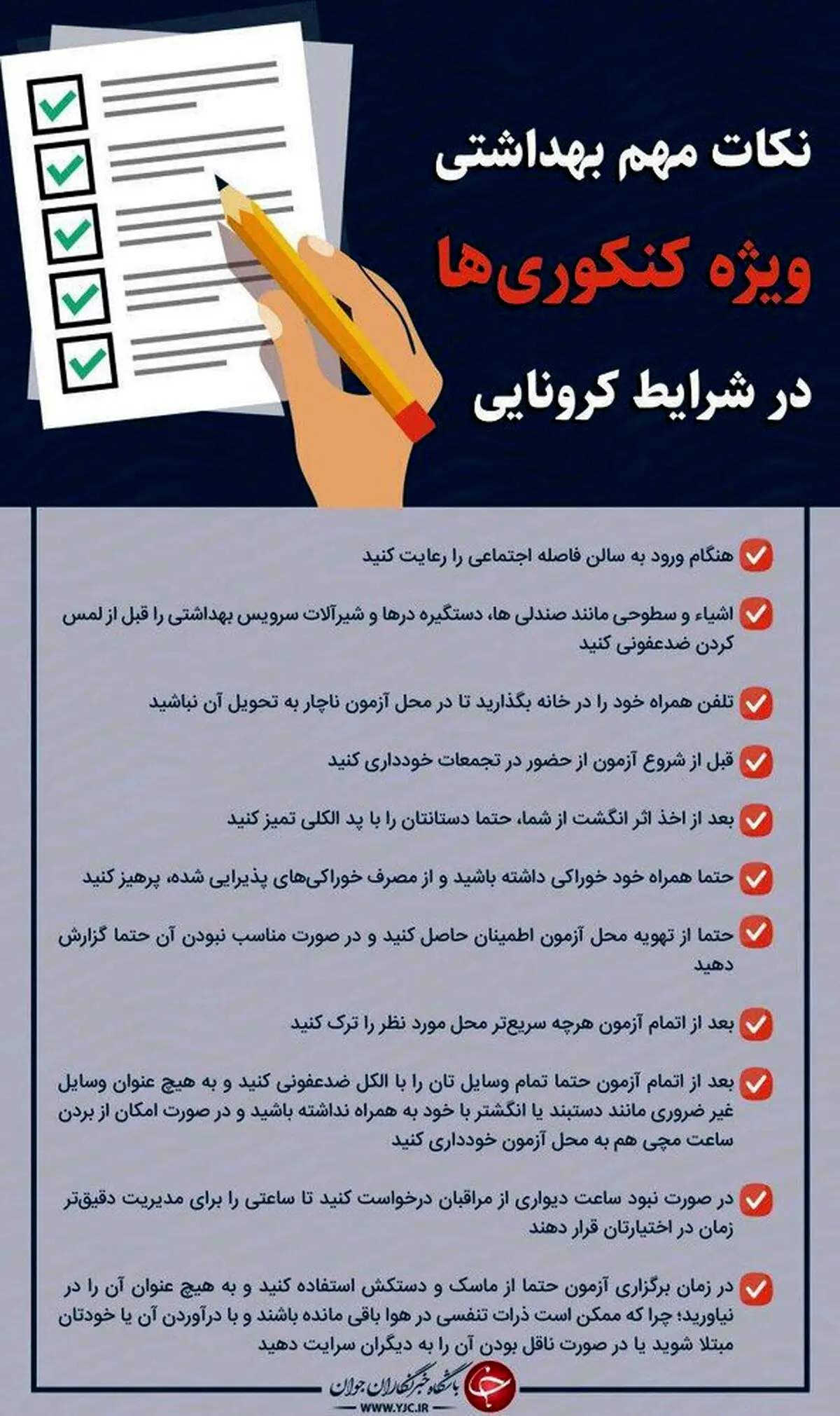 توصیه‌های مهم کرونایی ویژه کنکوری‌ها+ اینفوگرافیک