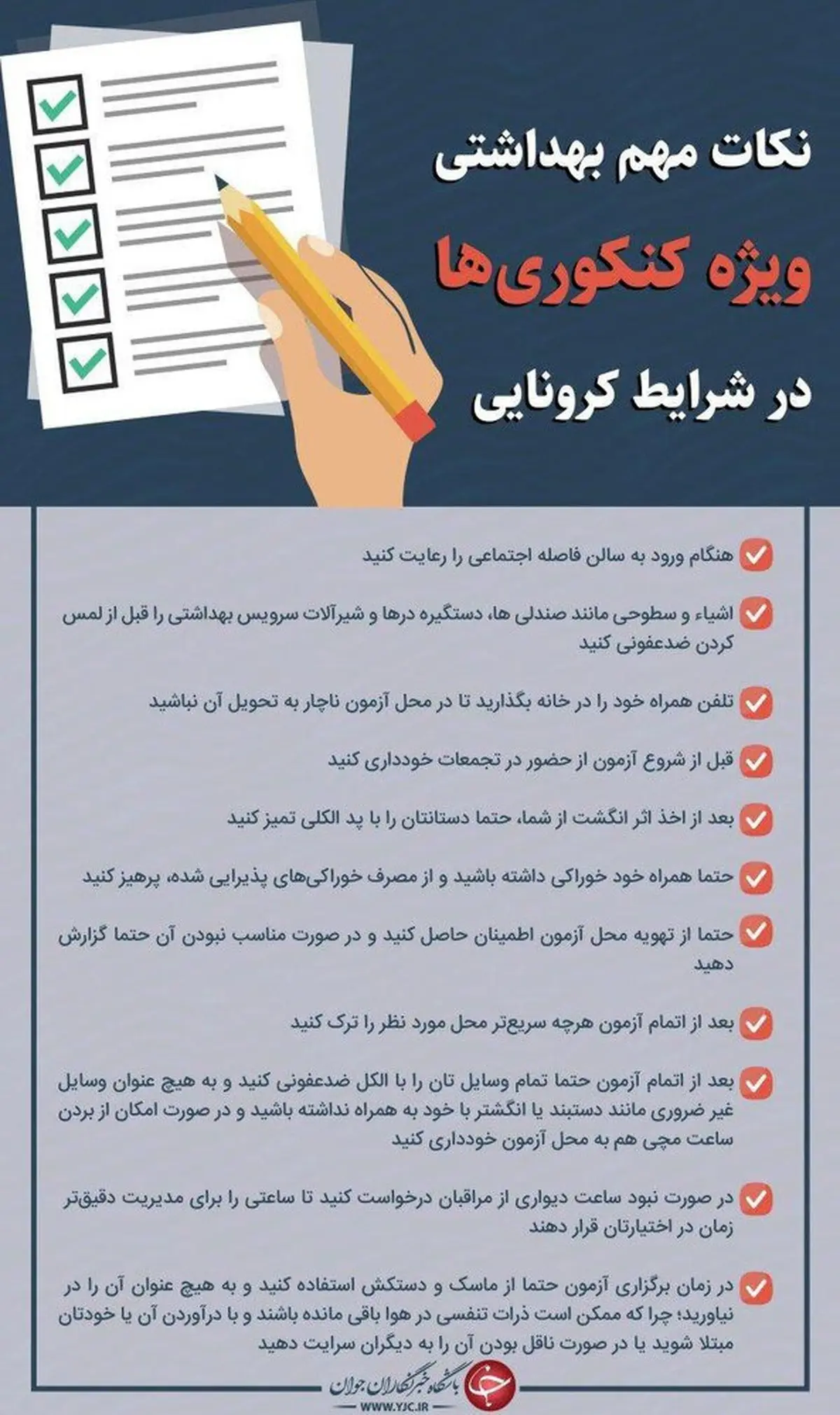 توصیه‌های مهم کرونایی ویژه کنکوری‌ها+ اینفوگرافیک