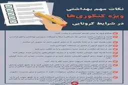 توصیه‌های مهم کرونایی ویژه کنکوری‌ها+ اینفوگرافیک