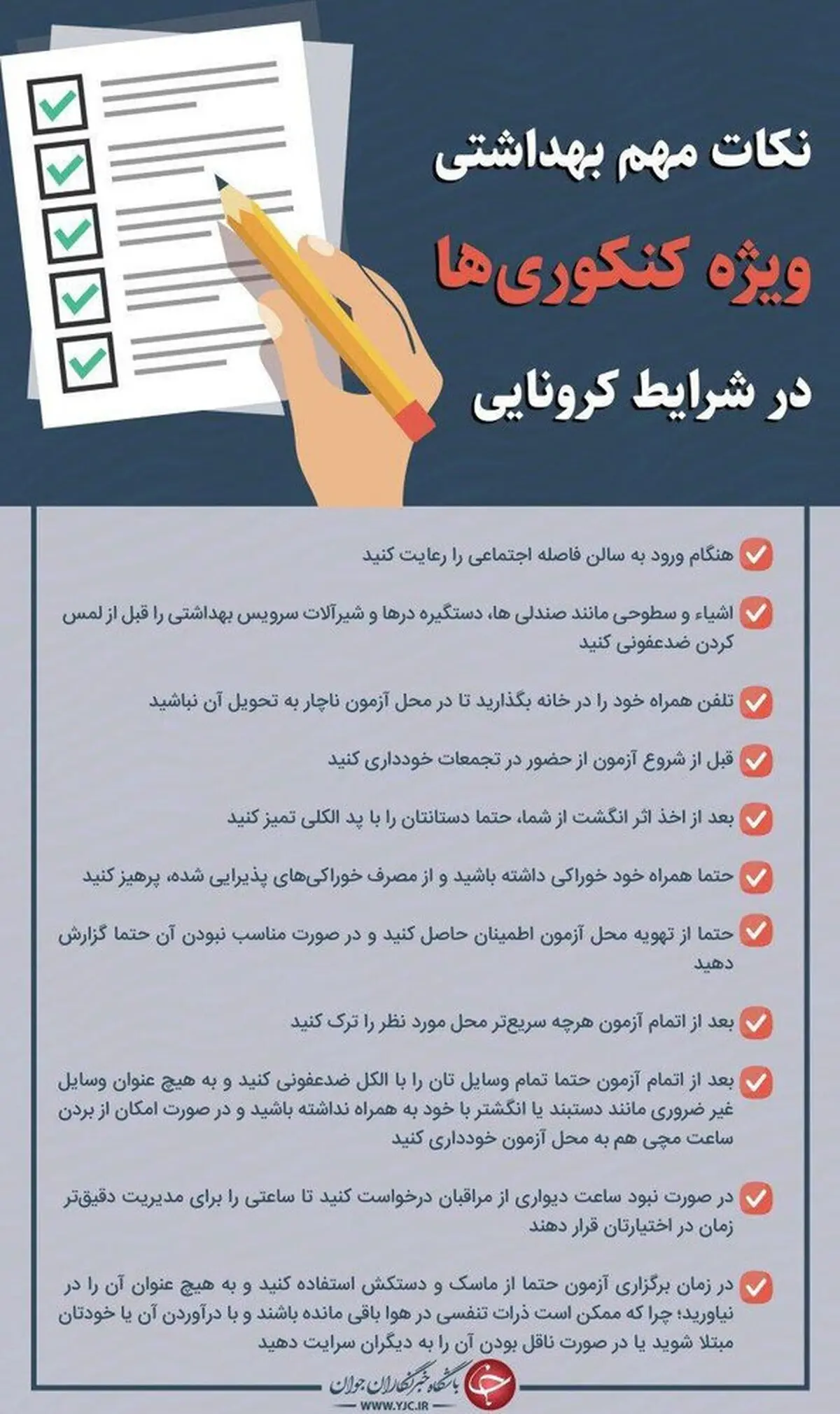 توصیه‌های مهم کرونایی ویژه کنکوری‌ها+ اینفوگرافیک