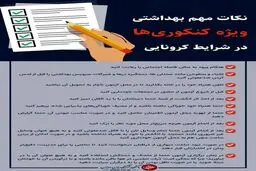 توصیه‌های مهم کرونایی ویژه کنکوری‌ها+ اینفوگرافیک